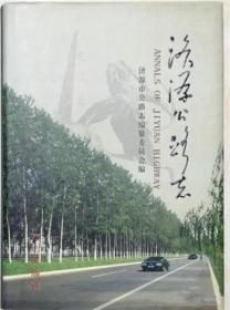 正版现货 济源公路志  FZ12方志图书