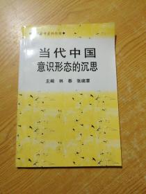 當(dāng)代中國意識形態(tài)的沉思