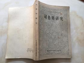 司各特研究（外国文学研究资料丛刊）