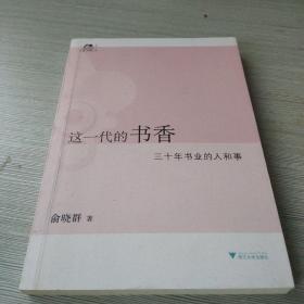 这一代的书香：三十年书业的人和事