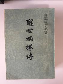 醒世姻缘传（全三册） 中国古典小说研究资料丛书