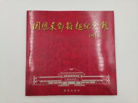 周恩來(lái)鄧穎超紀(jì)念館
