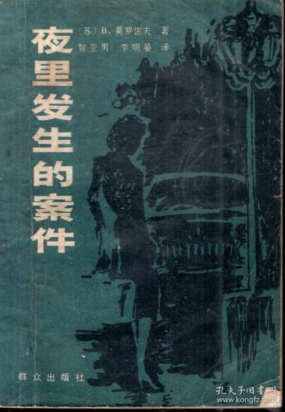 夜里发生的案件