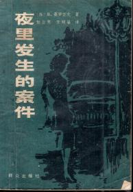 夜里发生的案件