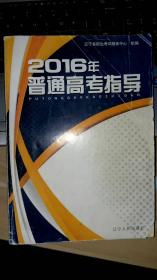 2016年普通高考指导  辽宁省