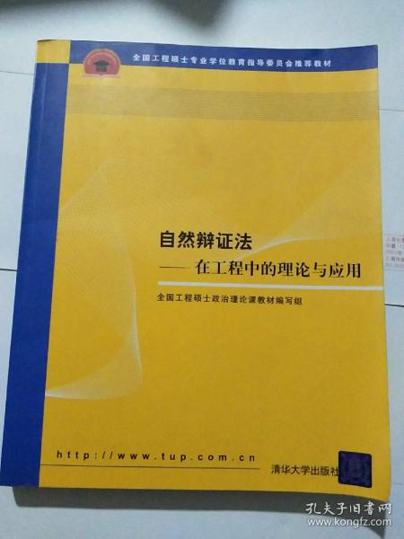 全国工程硕士专业学位教育指导委员会推荐教材：自然辩证法（在工程中的理论与应用）