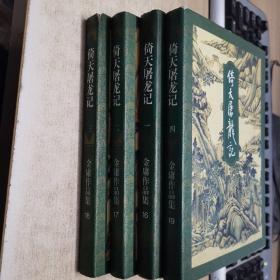 金庸作品集倚天屠龙记（1-4）1999年九月，北京二版，1999年九月，北京第一次印刷