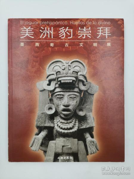 美洲豹崇拜 墨西哥古文明展