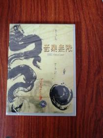 音乐无限 古事记 DVD 光盘 碟片 盒装 （个人收藏品)  外国电影 绝版 未开封