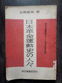 日本革命运动史（1950年初版）