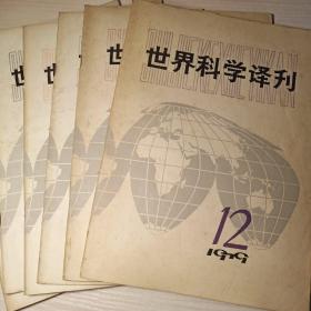 世界科学译刊1979年6.7.8.9.10.12册