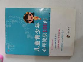 正版库存一手 儿童青少年心理健康100问 胡珍玉 宁波出版社 9787552606799