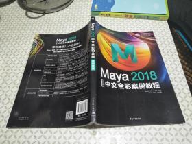 Maya2018中文全彩铂金版案例教程