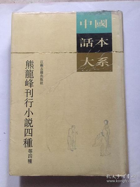 中国话本大系：熊龙峰刊行小说四种/熊龙峰 等刊行  一版一印