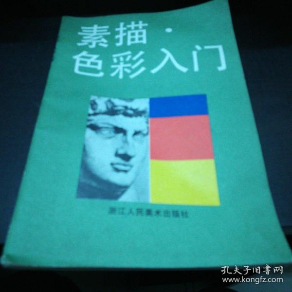 素描色彩入门