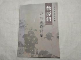 徐源绍花鸟画作品集（一版一印，印数5000册）