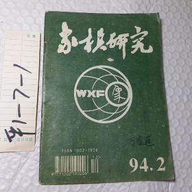 象棋研究1994年第1.2期，可选择购买，要发票加六点税