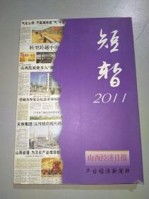 短暂2011 山西经济日报产业经济新闻部