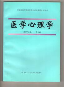 《医学心理学》