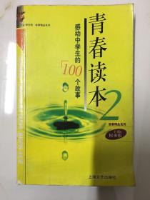 青春读本2：感动中学生的100个故事