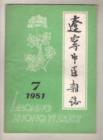 《辽宁中医杂志》（1981-7）