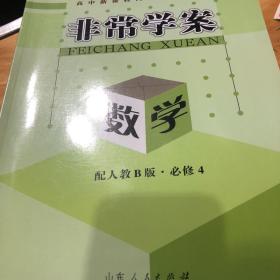 高中新课程同步核心辅导. 数学. 4 : 必修，，