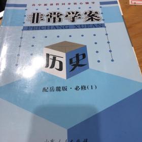 高中新课程同步核心辅导. 历史. 1 : 必修，