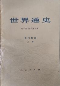 世界通史 近代部分 上册