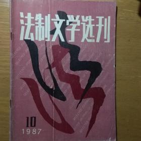 法制文学选刊1987.10