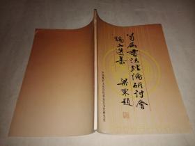 首届书法理论研讨会论文选集（梁东签赠本，附名片）