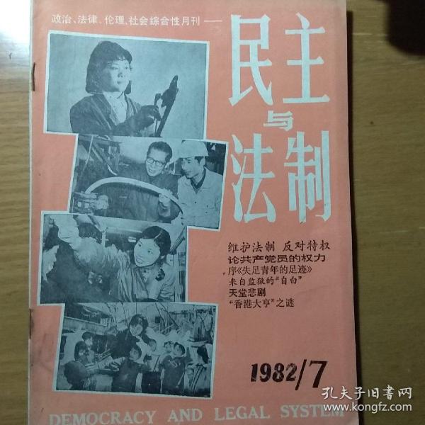 民主与法制1982.7