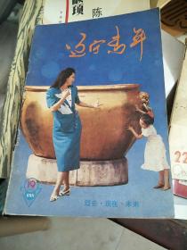 辽宁青年1987.19