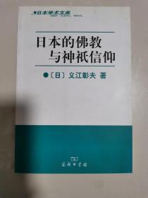 日本的佛教与神祇信仰