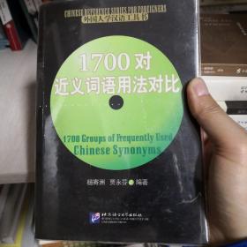 1700对近义词语用法对比（2005一版一印）