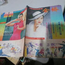 金桥杂志1994一7（创刊号）