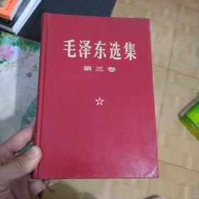 毛泽东选集（第三册） 小16开羊皮面精装 1969年改横排大字本