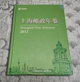 上海邮政年鉴 2013