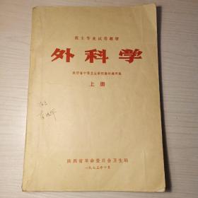 外科学（上下）， 传染病防治学，内科学，病理学，（医士专业试用教材）1973年版，共五本