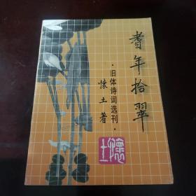 耆年拾翠·旧体诗词选刊