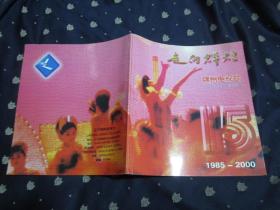 12开大画册：走向辉煌 锦州电视台（1985-2000）