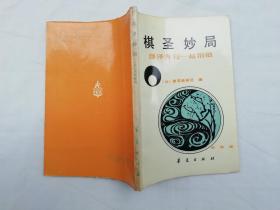 棋圣妙局 藤泽秀行-赵治勋；日 读卖新闻社 编 李忠 译；华夏出版社；32开；围棋；