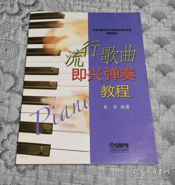 上海电影艺术学院流行音乐学院通用教材：流行歌曲即兴弹奏教程