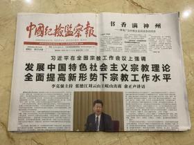 2016年4月24日    中国纪检监察报     在全国宗教工作会议上强调   发展中国特色社会主义宗教理论全面提高新形势下宗教工作水平