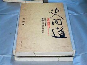 史间道：1840-1949中国历史的非常话语