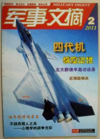 军事文摘杂志2011年2月 近海轻骑兵 湘军骁将刘虞笙 正版过刊