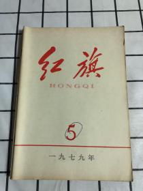 红旗杂志【1978年第12期、1979年第4.5期、1983年第4期、1984年第23期、1980年3/4/5/6/7/8/11/12/17/23期仅是前后封面】共5期合售