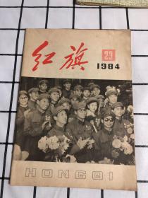 红旗杂志【1978年第12期、1979年第4.5期、1983年第4期、1984年第23期、1980年3/4/5/6/7/8/11/12/17/23期仅是前后封面】共5期合售