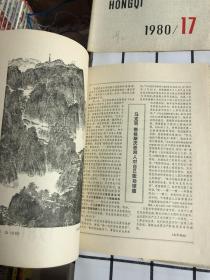 红旗杂志【1978年第12期、1979年第4.5期、1983年第4期、1984年第23期、1980年3/4/5/6/7/8/11/12/17/23期仅是前后封面】共5期合售