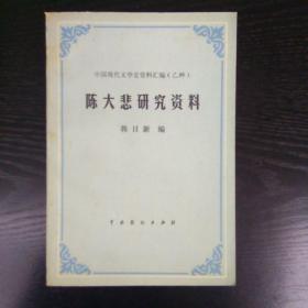 《陈大悲研究资料》