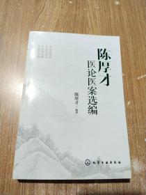 陈厚才医论医案选编【一版一次印刷】